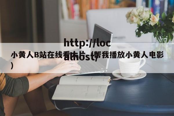 小黄人B站在线看大片(帮我播放小黄人电影)