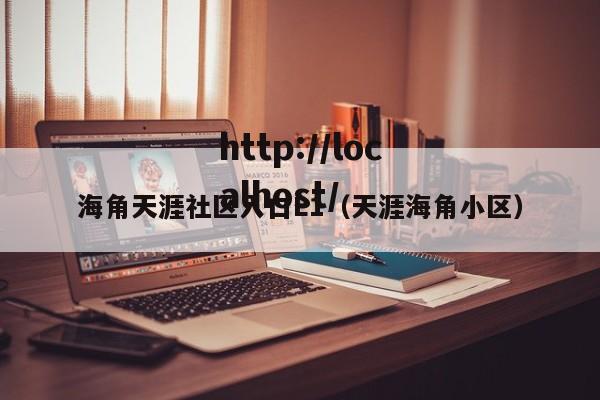 海角天涯社区入口L1(天涯海角小区)